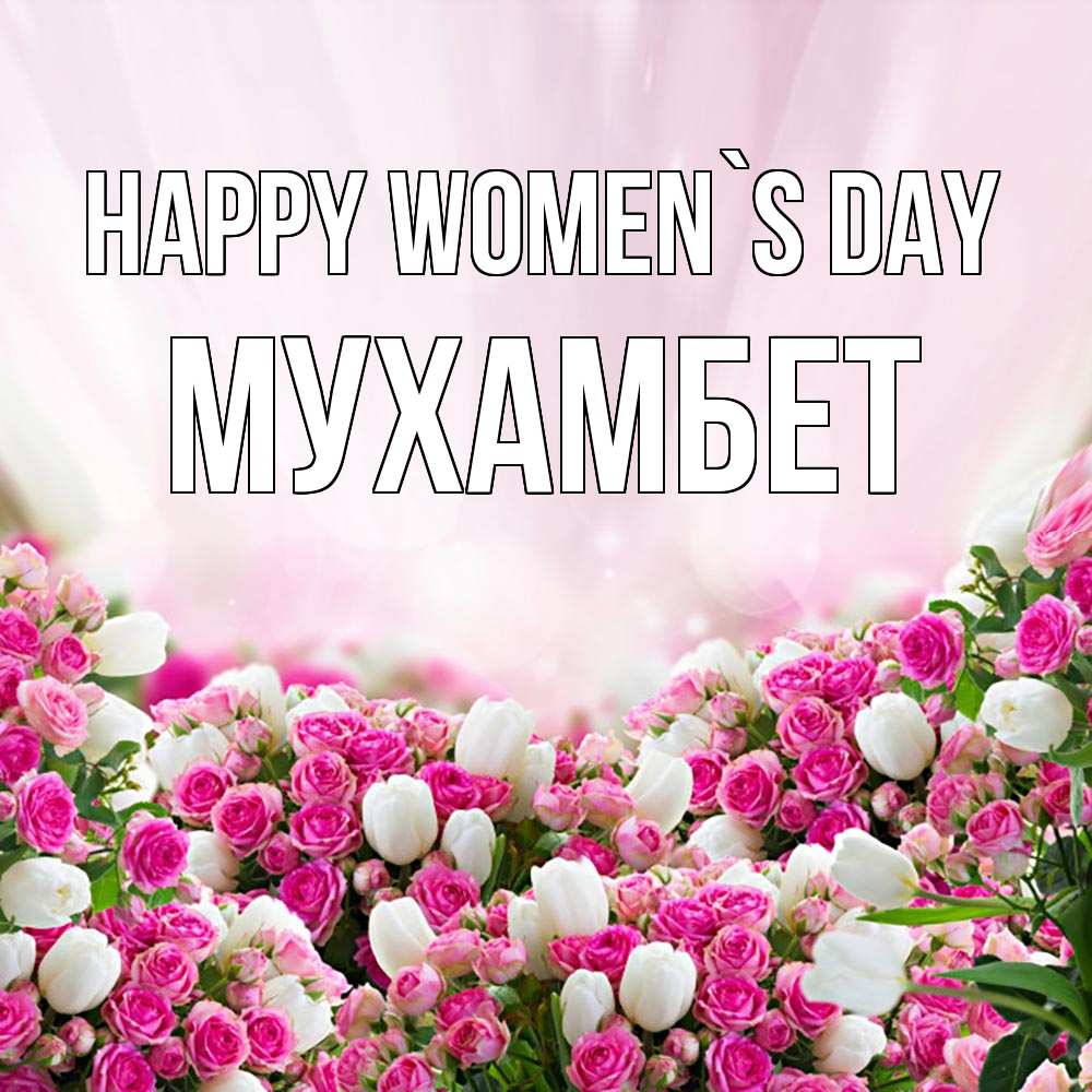 Greetings card с именем, МУХАМБЕТ happy women`s day под снегом Greetings with text for free download 